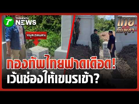 ฉีกหน้ากาก AI ลวงโลก! โฆษกกองทัพประณามยับเพจปั่นข่าวรั้วชายแดน | 5 มิ.ย. 69 | ข่าวเที่ยงไทยรัฐ thumbnail