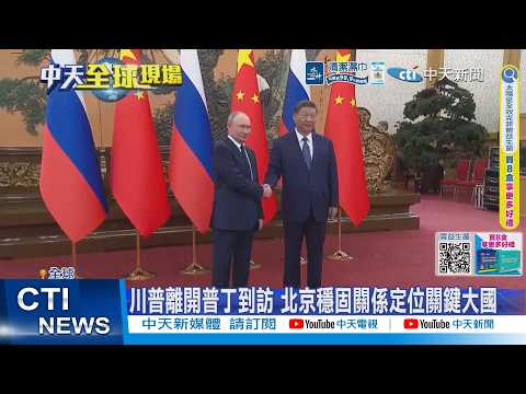 【每日必看】川普離開普丁到訪 北京穩固關係定位關鍵大國 202605171701 thumbnail
