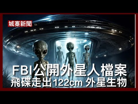 城寨新聞 9/5/26:￼ FBI公開最新外星人檔案 60年代報告身高四隻小矮人穿太空衣落飛碟 收集外星人飛行器殘件 台灣國安局指高德地圖有嚴重資訊安全問題 中共在挪威偷設極地軌道衛星數據接收器 thumbnail