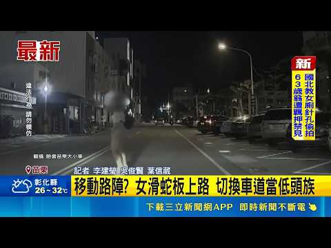 移動路障? 女滑蛇板上路 切換車道當低頭族 女子馬路自顧溜滑板安全引熱議 警:可依法告發｜記者 李建瑩 吳俊賢 葉信葳 ｜三立新聞LIVE thumbnail