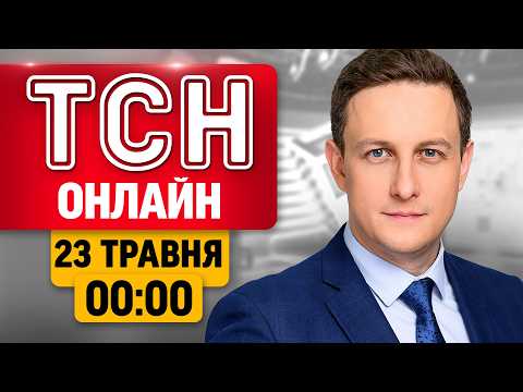 ТСН 00:00 НАЖИВО! НІЧНІ НОВИНИ СУБОТИ, 23 ТРАВНЯ thumbnail
