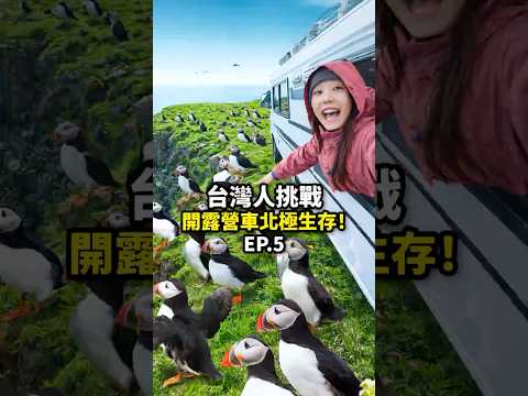 找到地球上最靠近『北極鳥』的秘境??《把’’家’’開到北極：EP5》 thumbnail