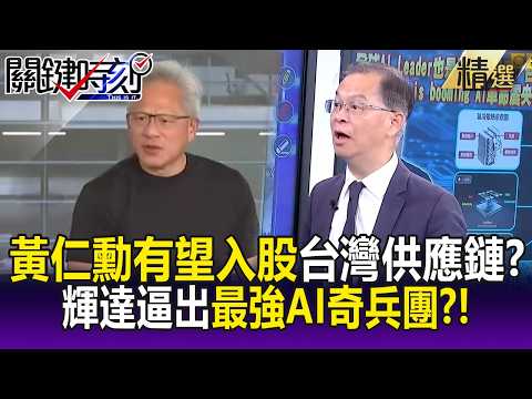 黃仁勳有望入股台灣供應鏈？ 輝達推著台廠升級逼出「最強AI奇兵團」！？-【關鍵懶人包】黃世聰 thumbnail