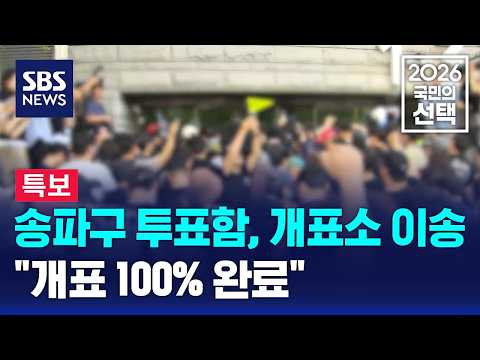 [뉴스특보] 송파구 투표함, 개표소 이송.."개표 100% 완료" / SBS / 2026 국민의 선택 thumbnail
