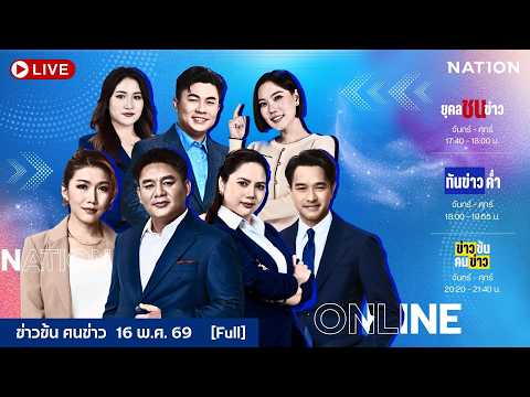 ข่าวข้นคนข่าว | FULL | 16 พ.ค. 69 | NationTV22 thumbnail