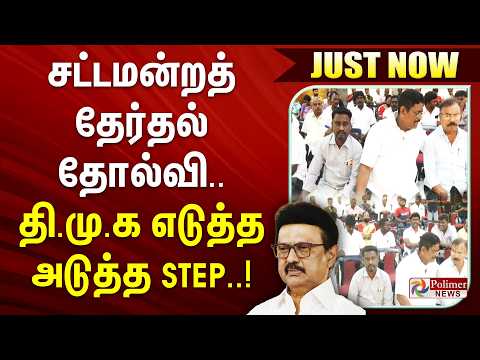 #justnow || சட்டமன்றத் தேர்தல் தோல்வி.. தி.மு.க எடுத்த அடுத்த Step..! thumbnail