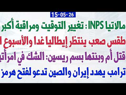 مالاتيا INPS : تغيير التوقيت ومراقبة أكبر + طقس صعب ينتظر إيطاليا + استطلاع: تقدّم اليسار thumbnail