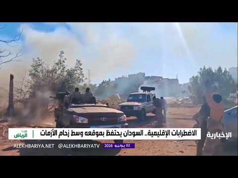 الاضطرابات الإقليمية.. السودان يحتفظ بموقعه thumbnail