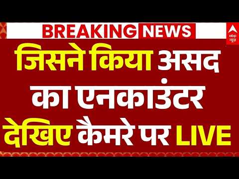 Asad Encounter News LIVE: जिसने किया असदका एनकाउंटरदेखिए कैमरे पर LIVE | Ghaziabad | UP Police thumbnail