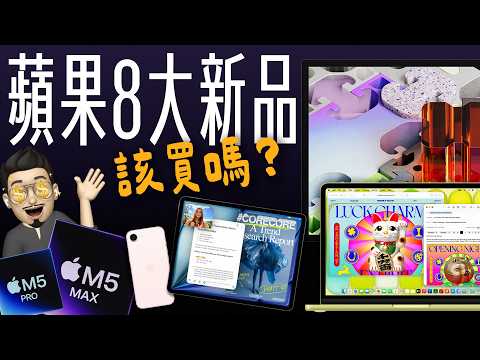 蘋果連三天 8 款新品大爆發！史上最便宜、不到兩萬元的 MacBook 真的來了｜MacBook Pro 變便宜，能入手嗎？一次看懂！feat. DeskIn thumbnail