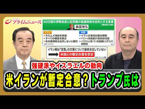 【強硬派やイスラエルの動向】米イランが暫定合意？トランプ氏は 宮家邦彦×ジョセフ・クラフト 2026/05/29放送＜前編＞【BSフジ プライムニュース】 thumbnail