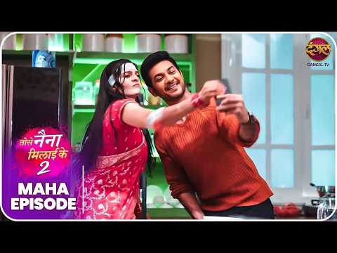 Tose Naina Milaike 2 | Maha Episode | Best Love Story  | Dangal TV thumbnail