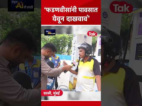 Fuel Price Hike 2026 : पेट्रोल दरवाढीवरून मुंबईकर संतापले, रोखठोक भूमिका | Mumbai Tak thumbnail
