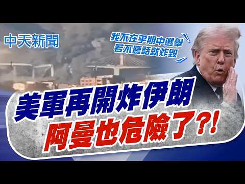 【林佩潔報新聞】美軍出手 伊朗深夜連環爆炸! 川普加碼嗆阿曼 不聽話就炸毀!｜北韓版海馬士".AI導引飛彈"部署前線 傳普丁擬攻歐洲 精華版 20260528 @中天電視CtiTv thumbnail