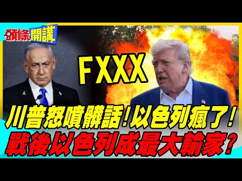 川普怒噴髒話!轟納坦雅胡瘋了! | 伊朗戰後成中東強權 以色列最大輸家?【頭條開講】完整版 @中天電視CtiTv thumbnail