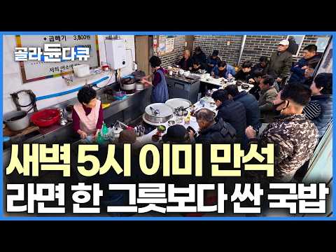 새벽 5시 오픈하자마자 만석, 매일 6시간 영업하는데 박 터지는 시락국 해장국집｜한국기행｜#골라듄다큐 thumbnail