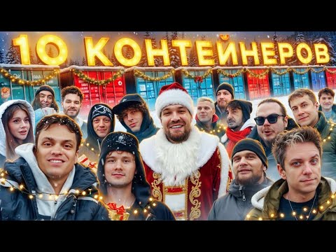 УГАДАЙ КОНТЕЙНЕР - ЗАБЕРИ ТАЧКУ: Бустер, UtopiaShow, Exile, Шадоукек, Ликс, Хазяева, Матвиенко… thumbnail