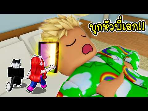 พี่ฝนปุ๊กปิ๊ก เข้าไปในหัวพี่เอก ใน Brookhaven 🏡RP thumbnail