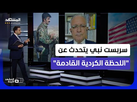 أكراد سوريا والعراق وحتى تركيا.. هل يمكن أن يكونوا طرفا في المعركة الكبرى مع إيران؟ - المشهد الليلة thumbnail