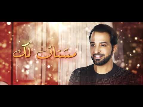 عيضه المنهالي - مشتاق لك (حصرياً) | 2023 | Eida Al Menhali - I Long For You thumbnail