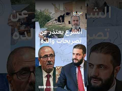 تصريحات حسين الشرع: الرئيس السوري يعتذر لأهالي دير الزور بعد تصريحات والده thumbnail