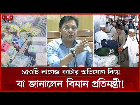 হজ যাত্রীদের লাগেজ কাটার ঘটনাটি আসলে কী ঘটেছিল? | Hajj 2026 | Saudi Arabia | Somoy TV thumbnail