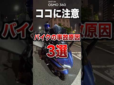 バイクの事故原因3選 thumbnail