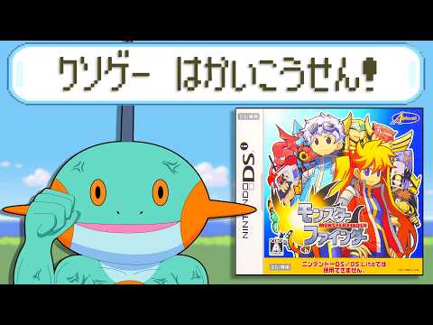 【ひどい】パクっても水で薄めすぎて何も残ってないクソゲー【モンスターファインダー】 thumbnail