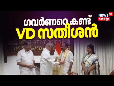 ഗവർണറെ കണ്ട് സതീശൻ; ഇനി പട്ടാഭിഷേകം | VD Satheesan Meet Kerala Governor Rajendra Arlekar | Kerala CM thumbnail