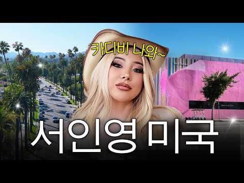??LA가서 쇼핑 진탕하고 화끈하게 노는 서인영 미국 브이로그 최초공개 (+쥬얼리 은정 신혼집) thumbnail