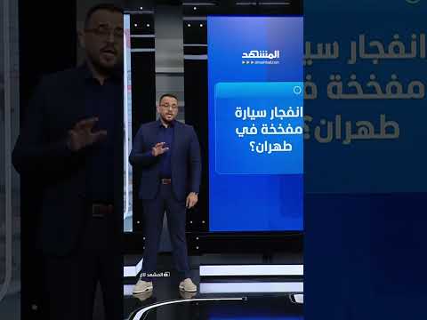 كتلة لهب في طهران.. انفجار غامض بمحطة غاز يثير رعب النظام thumbnail