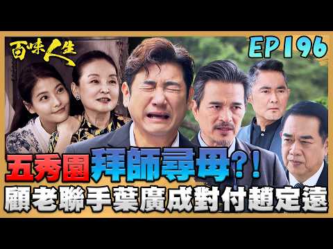 百味人生 EP196 完整版｜建民到五秀園拜師發現媽媽消息？連明哲都覺得師母「偏心」？顧老聯手葉廣成對付趙定遠！秦佩芬即時阻止偷聽！｜Bittersweet Destiny｜【莊廣和堂轉大人萃滴精】 thumbnail