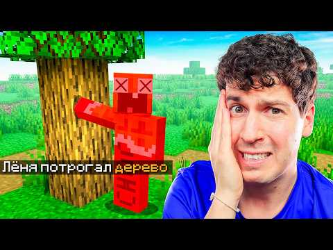 ТЕБЕ НЕЛЬЗЯ ТРОГАТЬ ДЕРЕВО!⛔️ ЗАДЕЛ = ПРОИГРАЛ! МАЙНКРАФТ thumbnail