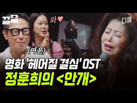 영화 '헤어질 결심' OST로 다시 한번 울려 퍼진 정훈희의 〈안개〉 | 지금이순간 thumbnail