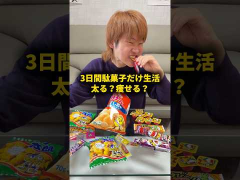 3日間駄菓子だけで生活したら太る？痩せる？ #おーがすと #検証 #駄菓子 thumbnail