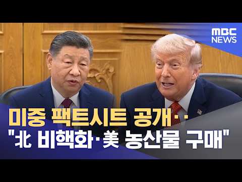 미중 팩트시트 공개‥"北 비핵화·美 농산물 구매" (2026.05.18/뉴스외전/MBC) thumbnail