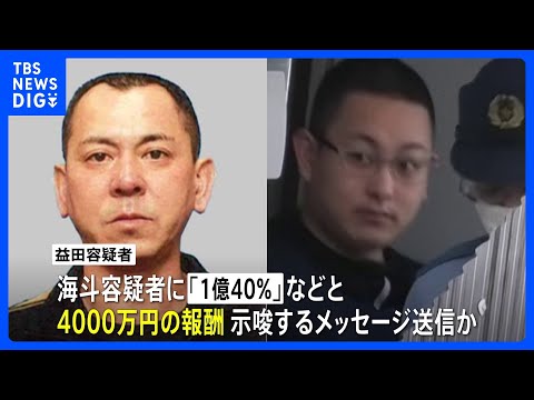 栃木強盗殺人　秘匿性の高い通信アプリ使い「1億40%」などと4000万円の報酬示唆か　事件主導したとみられる公開手配の男｜TBS NEWS DIG thumbnail