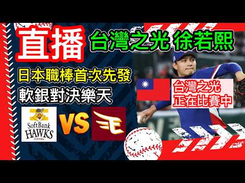 直播：台灣之光 徐若熙 日本職棒首次先發 目前送出6K 投六局 無失分 用了86顆球 勝投候選人 福岡軟銀鷹6:0 東北樂天金鷲 日本職棒轉播 語音直播 一起為徐若熙加油  #棒球 #日本 #直播 thumbnail