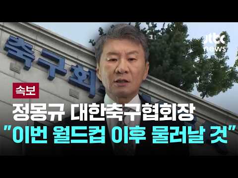 [속보] 정몽규 대한축구협회장 "이번 월드컵 이후 자리서 물러날 것" [이슈PLAY] / JTBC News thumbnail
