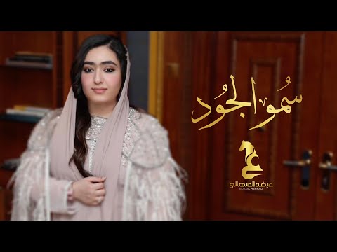 Eida Al Menhali - Smow Aljood | عيضه المنهالي - سمو الجود (حصرياً) | 2025 thumbnail