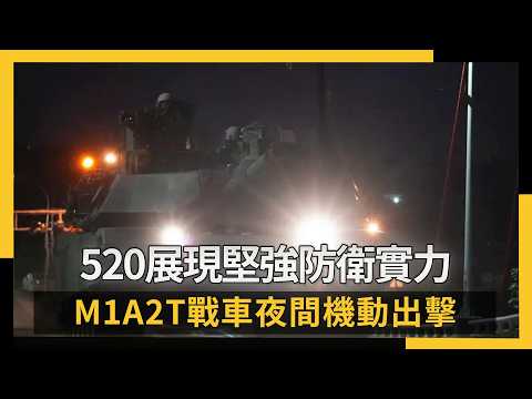 520展現堅強防衛實力 M1A2T戰車夜間機動出擊｜NOWNEWS #cc字幕 thumbnail
