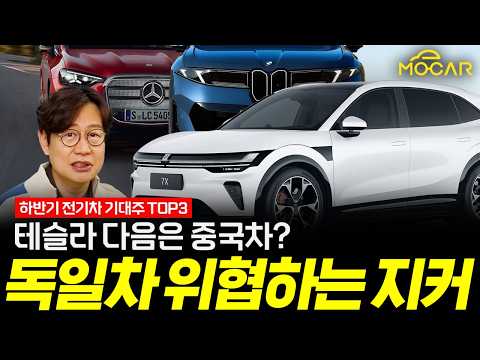 하반기 전기차 신차 등장! 벤츠, BMW, 가장 기대되는 지커까지! thumbnail