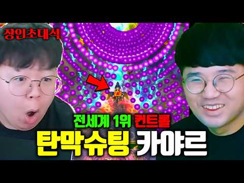 이걸 보고 피한다고..? 탄막 슈팅게임 전세계 1위 장인, 진짜 역대급 ㅋㅋㅋ | 벌레공주님 후타리, 카야르 장인초대석 [테스터훈] thumbnail