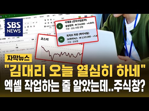 "김대리 오늘 열심히 하네" 엑셀 작업하는 줄 알았는데..주식창? (자막뉴스) / SBS thumbnail