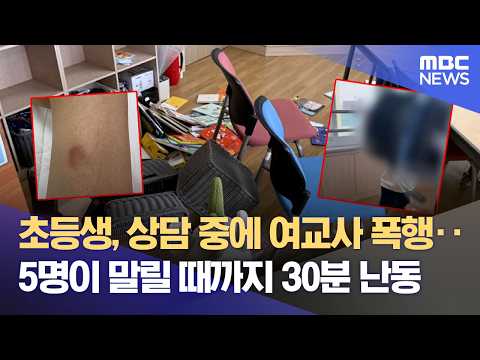 "의자 던지고 발길질"‥ 초등생이 여교사 폭행 (2026.05.15/뉴스데스크/제주MBC) thumbnail