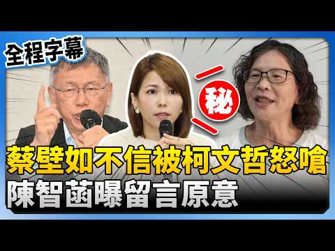 柯文哲留言開嗆！蔡壁如「不信是本人」　陳智菡還原內幕@ChinaTimes thumbnail