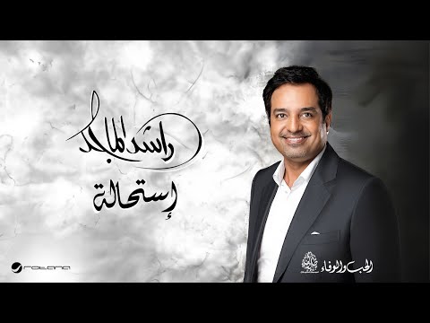 Rashed Al Majid - Estihala | Lyrics Video 2024 | راشد الماجد -  استحالة thumbnail