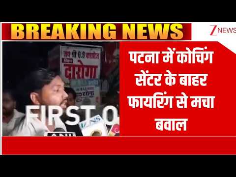 Breaking News: पटना में कोचिंग सेंटर के बाहर फायरिंग से मचा बवाल thumbnail