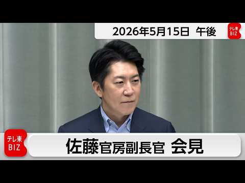 佐藤官房副長官 定例会見【2026年5月15日午後】 thumbnail