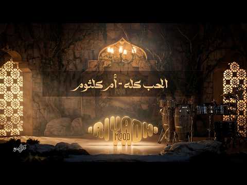 الحب كله - أم كلثوم Um Kulthum - El Hob Kollo  | رياض مود 2026 thumbnail